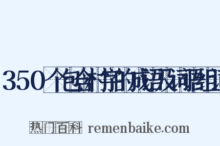 350个包含村字的成语及词语组词是什么意思的图片